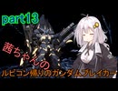 【ガンダムブレイカー4】茜ちゃんの ルビコン帰りのガンダムブレイカー part13【VOICEROID実況プレイ】