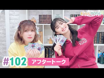【高画質】まぁたんゆりりん 第102回アフタートーク