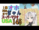 1機しぬまでオホギャンマリオUSA【クロワちゃん実況プレイ】145