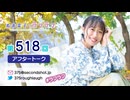 寿美菜子のラフラフ 第518回アフタートーク