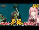 【バルダーズ・ゲート3】#47 大体筋肉で解決したがる茜ちゃんと愉快な仲間たち【VOICEROID実況】【ゆっくり実況】