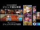 FGO CBC2025高難易度 ジャンヌ擬似単騎(ジャンヌ スキル不使用)