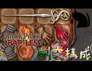 【BpB】刺突構成～手が六本～【実況プレイ】#102