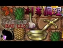【BpB】刺毒調理～パイナップルに毒がある～【実況プレイ】#104