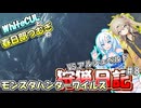 【MHWILDS】モンスターハンター狩猟日記WILDS編＃8【VOICEVOX:WhiteCUL:春日部つむぎ】【モンスターハンターワイルズ】