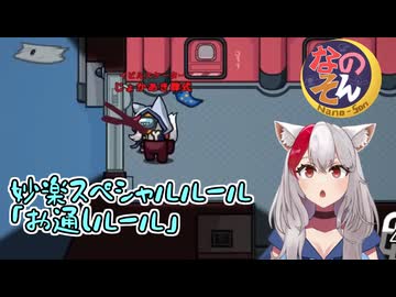【なのそん：生声AmongUs】妙スペ・特殊なお通しが出るお店らしいです【嫁あき編集シリーズ#8】