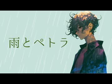 【心を込めて】雨とペトラ 歌ってみた【Mira】