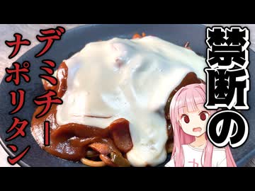 《禁断のデミチーナポリタン》
