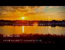 【歌コレ2025春ルーキー】by your side-小川大輝feat.初音ミク【だいき】