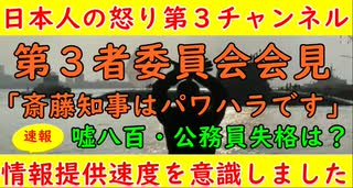 第3者委員会「悪いのは斎藤知事、以上！」