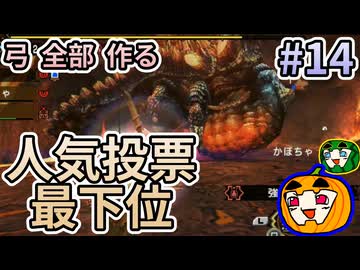【ゆっくり実況】MHP3 HD Ver. 弓 全部 作りたい #14【南瓜ぐてぃ】