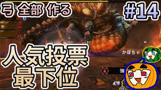 【ゆっくり実況】MHP3 HD Ver. 弓 全部 作りたい #14【南瓜ぐてぃ】