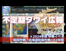【ゆっくり実況】タウイ広報237　2024年度早春イベント「北海道防衛作戦」 E1攻略