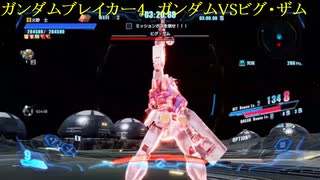 ガンダムブレイカー4　ガンダムVSビグ・ザム