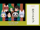 コント「ホストクラブ」VRCお笑い道場【メゾンドファビュラス】