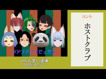 コント「ホストクラブ」VRCお笑い道場【メゾンドファビュラス】
