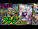 【威千歌の推し】色々学べる！にじさんじからデュエマを始める貴方へ！『4Cフレン.star』
