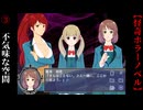 不気味な空間での再会【黎明パラノイア-鏡の檻-】#3