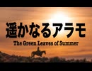 【歌ってみた】遥かなるアラモ〜The Green Leaves of Summer〜／The Brothers Four