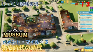 【TWO POINT MUSEUM】第13回　[メメント・マイル☆３]先史時代の時代　じっくり攻略実況　ツーポイントミュージアム
