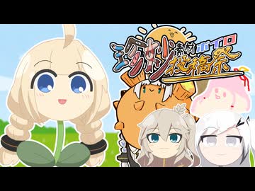 【珍妙素材投稿祭】あかり草太郎【ソフトウェアトーク劇場】