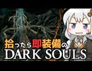 あかりちゃんvs拾ったら即装備のダークソウル#44【DARK SOULS REMASTERED】【VOICEROID実況】【紲星あかり】