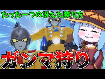 【DBDBD】塩試合製造機ガンマに勝つ唯一の方法【VOICEROID実況/ドラゴンボールザブレイカーズ】