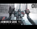 【実況】働くロボット（アーマード・コアVI）  8機目