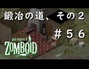 #５６【ビルド４２】鍛冶の道、その２！【ProjectZomboid】