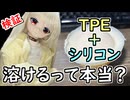 【検証】TPEとシリコンをくっつけると溶けるって本当？【ラブドールと解説】【ゆっくり解説・VOICEVOX解説】