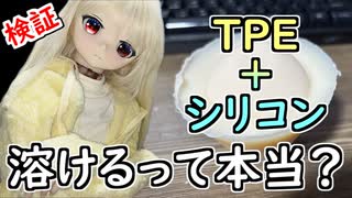 【検証】TPEとシリコンをくっつけると溶けるって本当？【ラブドールと解説】【ゆっくり解説・VOICEVOX解説】