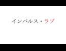 インパルス・ラブ - feat. 初音ミク【リンゴMk-7】