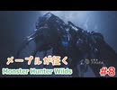 メープルが征くMonster Hunter Wilds #8
