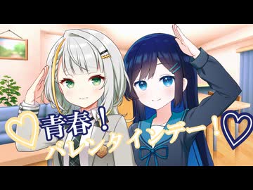 青春！バレンタインデー！【ソフトウェアトーク劇場】