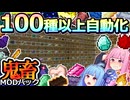 琴葉姉妹鬼畜MODパックに挑む #29 145種類のアイテムを自動生産する畑！【ProjectOzone3 Mode-MYTHIC】【ボイスロイド実況】【Minecraft工業魔術】