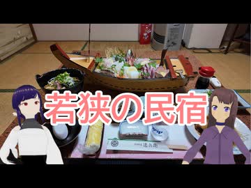 福井県若狭にある一人宿泊でも舟盛りを出す宿に行ってみるよ