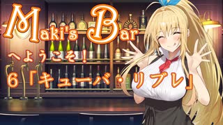 Maki's Barへようこそ６杯目「キューバリブレ」