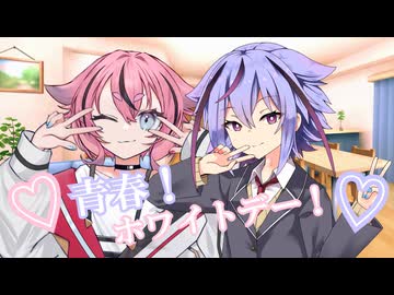 青春！ホワイトデー！【ソフトウェアトーク劇場】