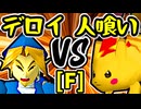 【△デロイ△】VS【人喰い軍曹】Fブロック第十四試合/64スマブラCPUトナメ実況 第23回
