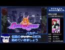 【解説付きRTAプレイ】ラブクエスト Kazuto(数人)% Part1【2:04:08】