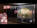 【ゆっくり怪談】霊夢さんの夕闇怪談ラヂオ【作業用＃7】