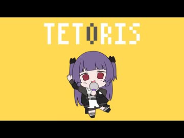 テトリス 歌ってみた / 柘榴