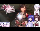 [ユミアのアトリエ]錬金術士音街ウナ見参! その2 [A.I.VOICE VOICEPEAK実況]