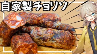 【Chorizo】1ヶ月熟成させたスペインのソーセージ『チョリソ』で作るパエリア＆ラザニア【VOICEVOX春日部つむぎ】