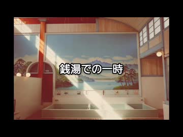 銭湯での一時 投稿者:どかちゃん