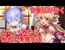 甘皇后１枚から始める英傑大戦 固定デッキを探して その１０２