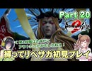 初見で縛ってリベサガプレイ Part20【VOICEPEAK実況】【ロマンシングサガ2 リベンジオブザセブン】【ロマサガ2R】