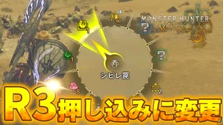 【ショトカ】R3押し込みに変更する方法【モンハンワイルズ】【結月ゆかり解説】
