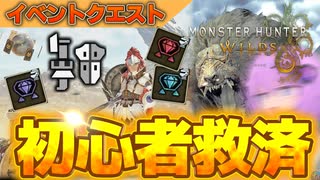 【イベントクエスト】装飾品救済クエストをやってきました【モンハンワイルズ】【結月ゆかり実況】