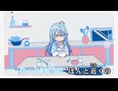 【ニコカラ】わたしを甘やかすなら【雪花ラミィ/ホロライブ5期生】【オフボーカル】